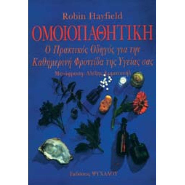 HOMEOPATHY (Greek) Accessories