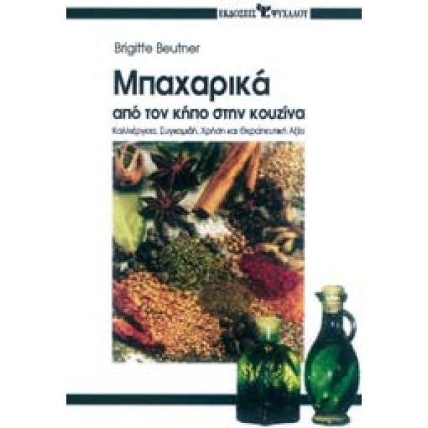 SPICES FROM THE GARDEN TO THE KITCHEN (GREEK) Accessories